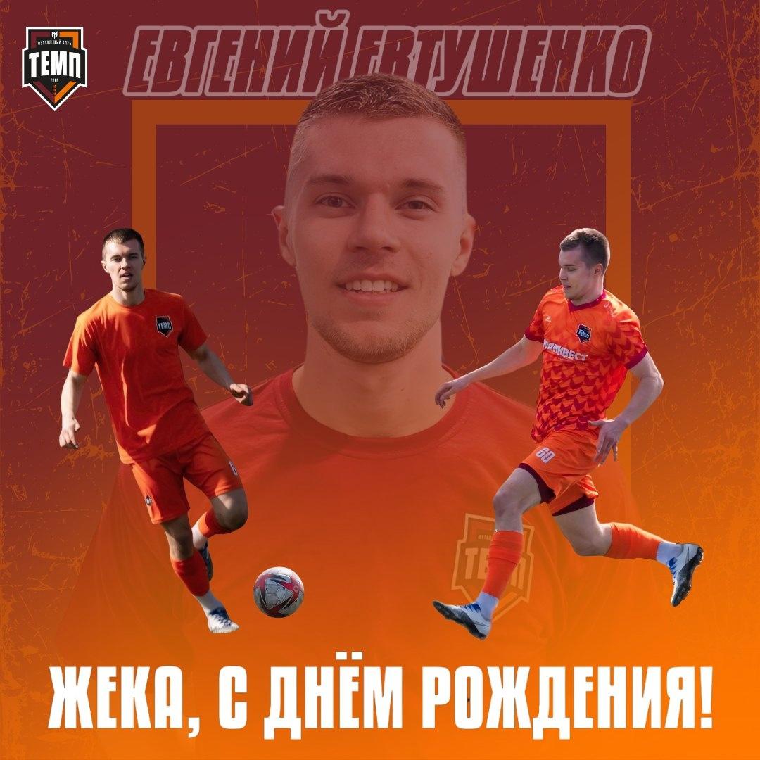 С днём рождения, Женя!