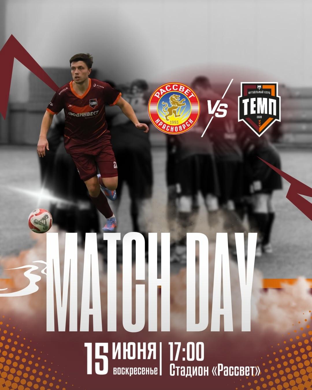 «Темп» встретится с красноярским «Рассветом»!