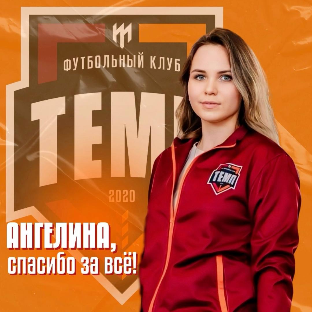 Благодарим за работу Ангелину Отческую!