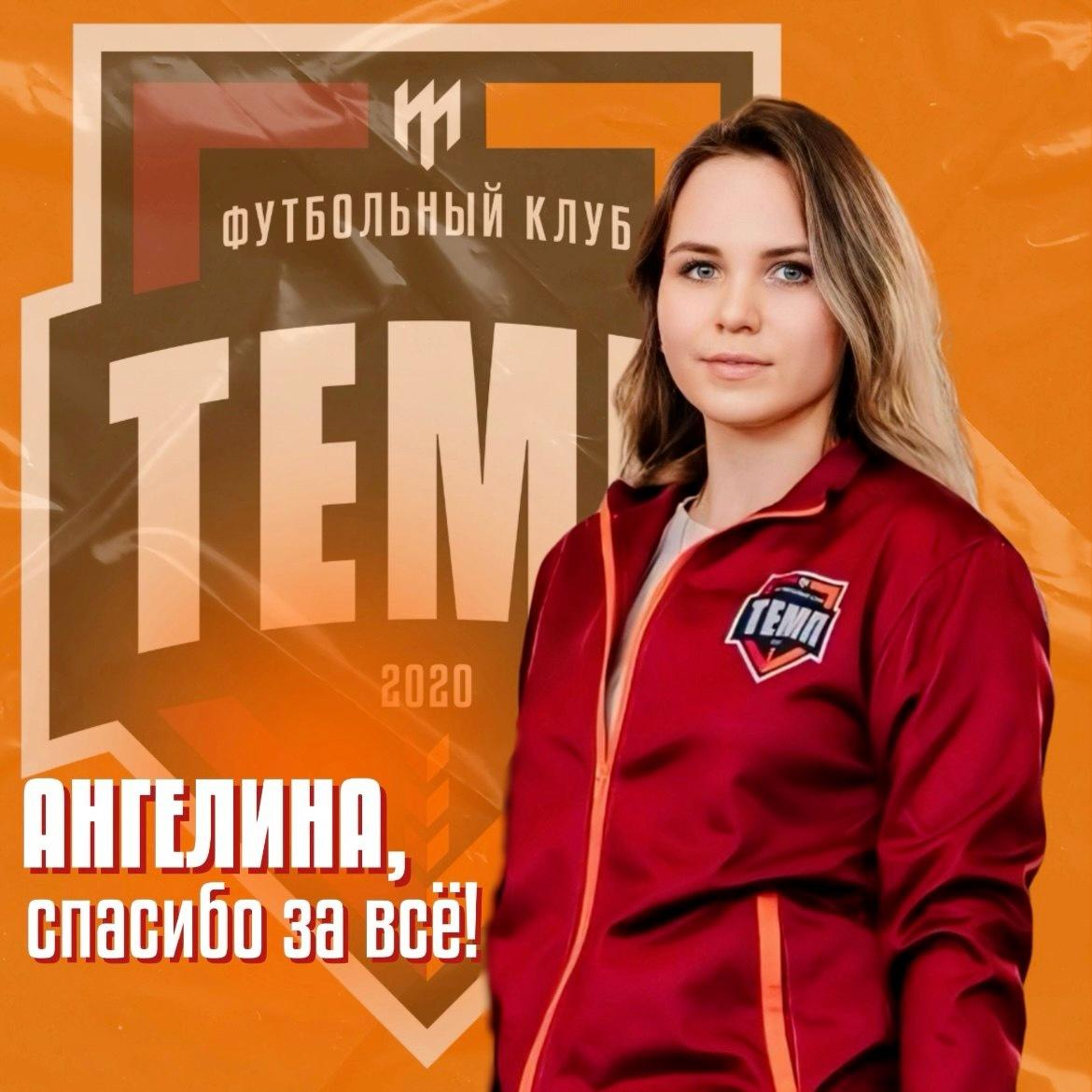 Благодарим за работу Ангелину Отческую!