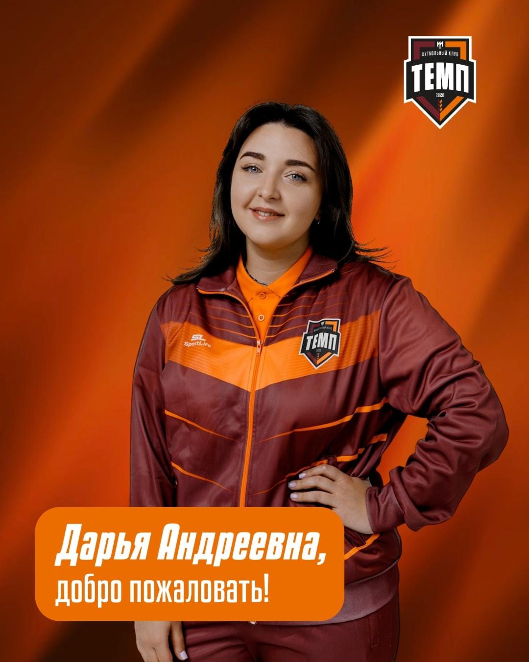 Дарья Степанова — новый врач команды!