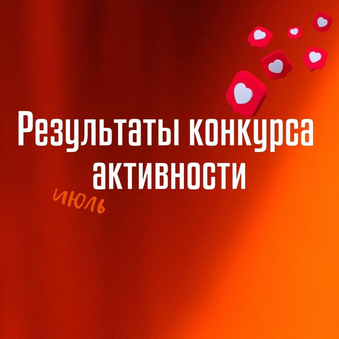 Итоги конкурса самых активных болельщиков за июль!