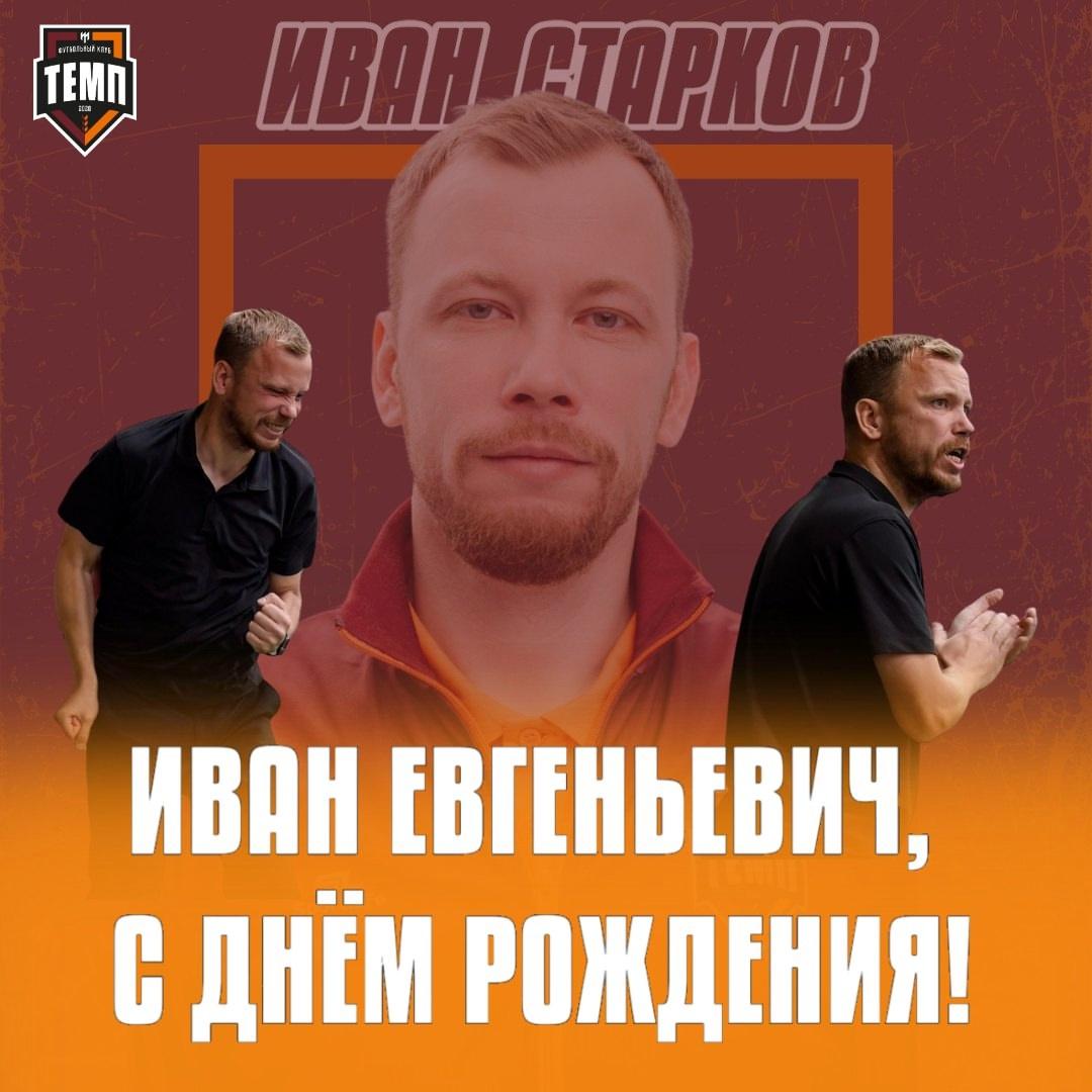 С днём рождения, Иван Евгеньевич!