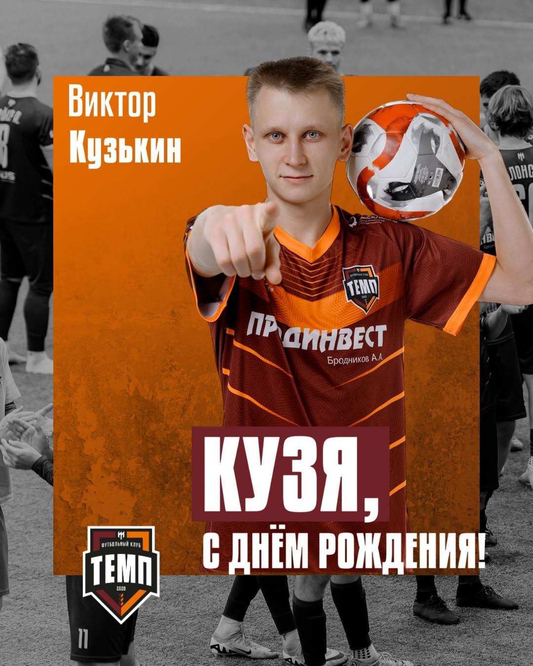 С днём рождения, Кузя!