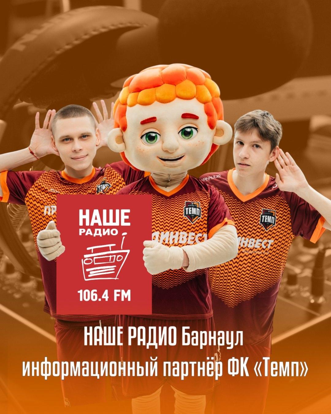 «НАШЕ РАДИО Барнаул» — новый информационный партнёр ФК «Темп»!