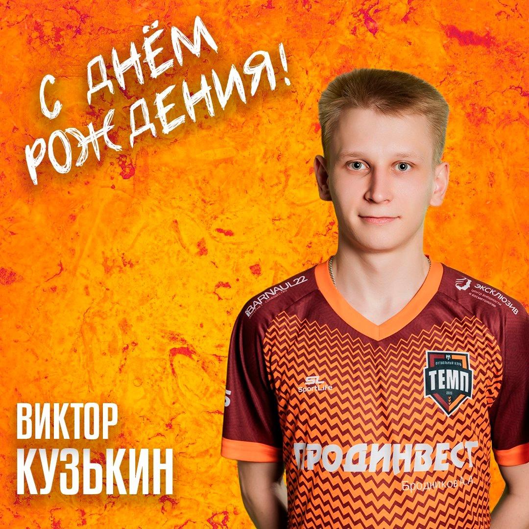 С днём рождения, Кузя!