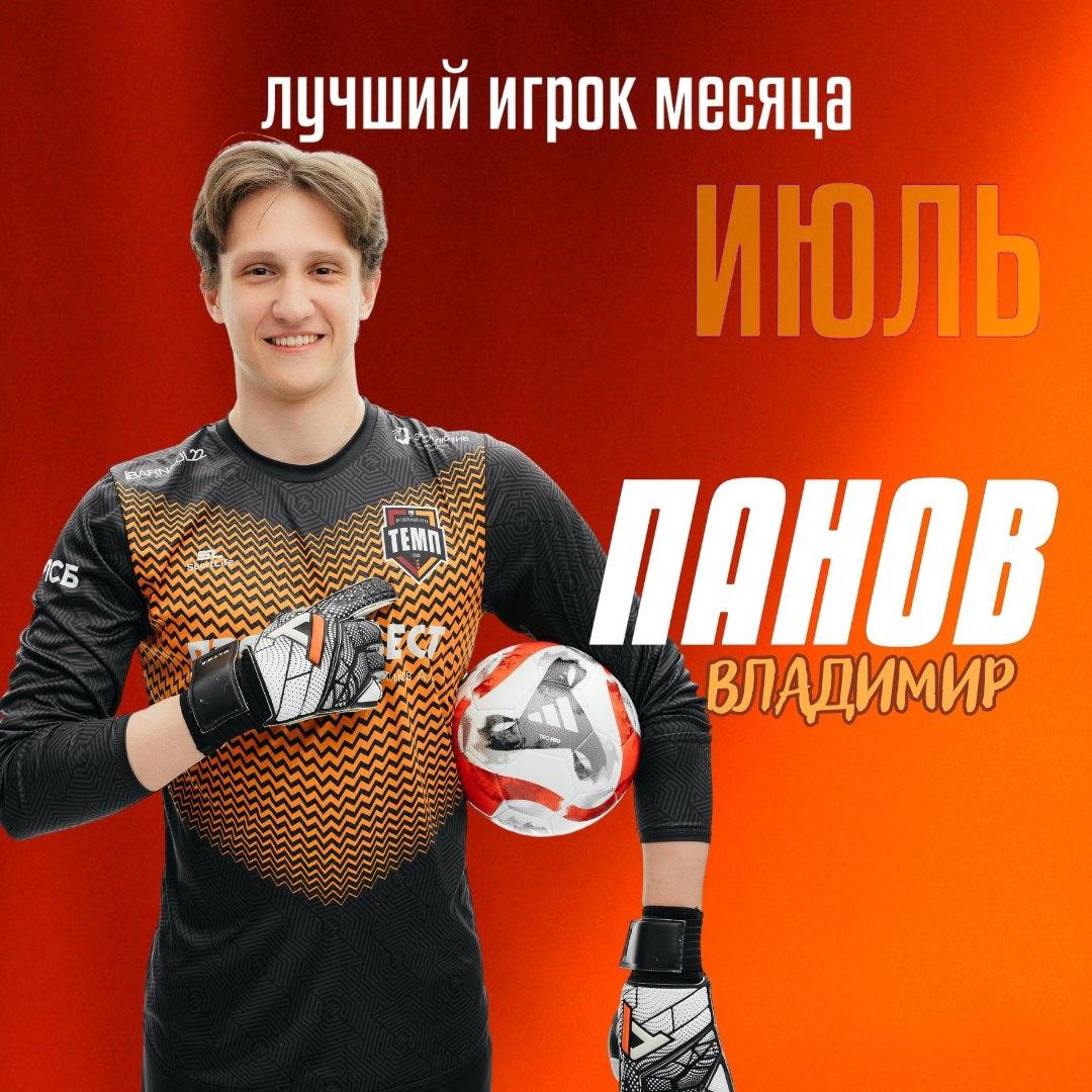 Лучший игрок июля — Владимир Панов!