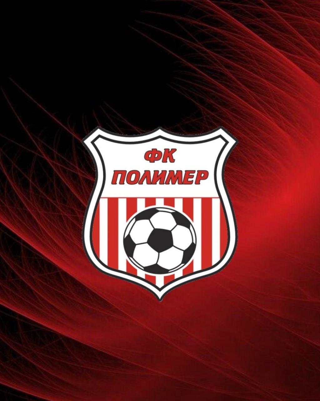 Представляем соперника: «Полимер» (Барнаул)