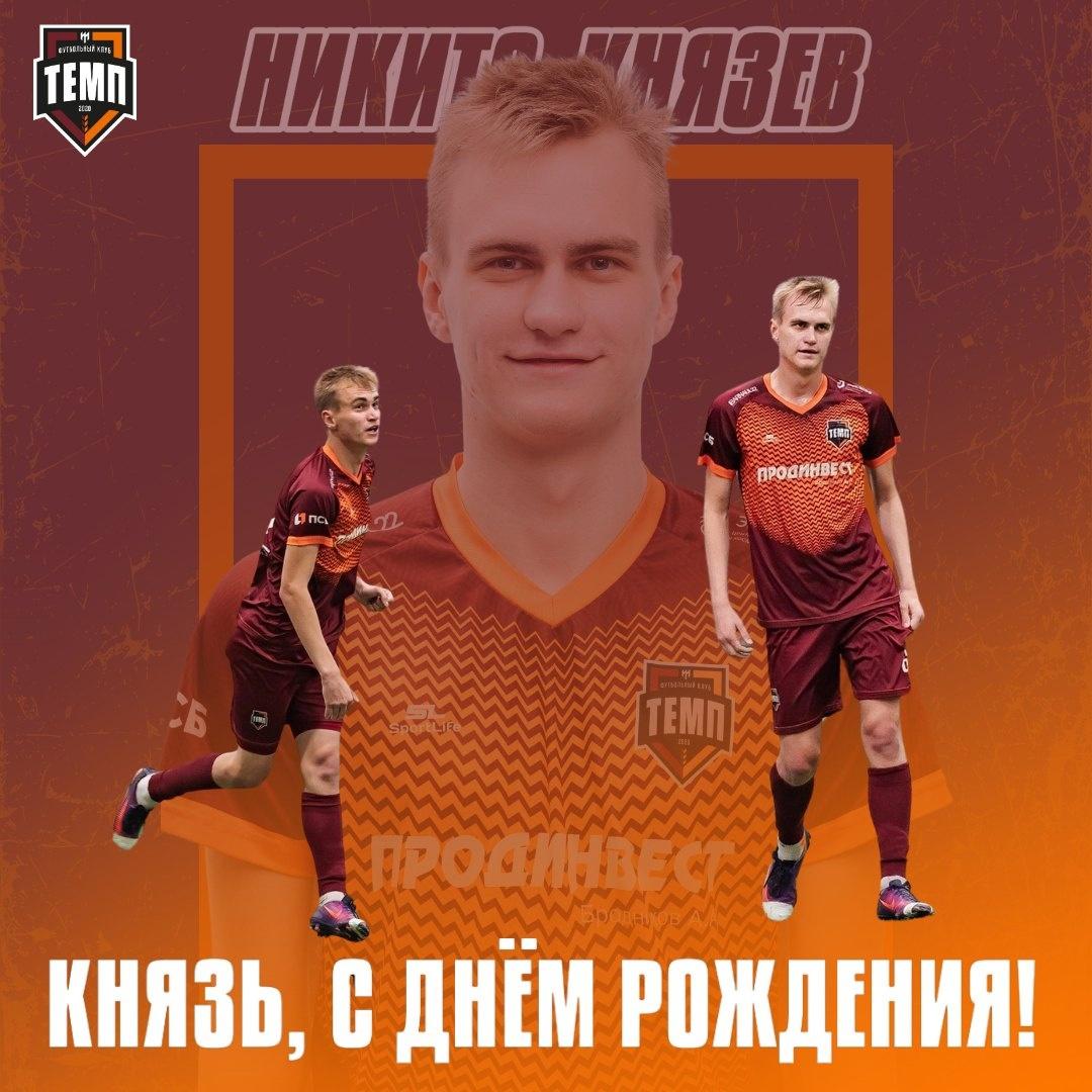 С днём рождения, Князь!