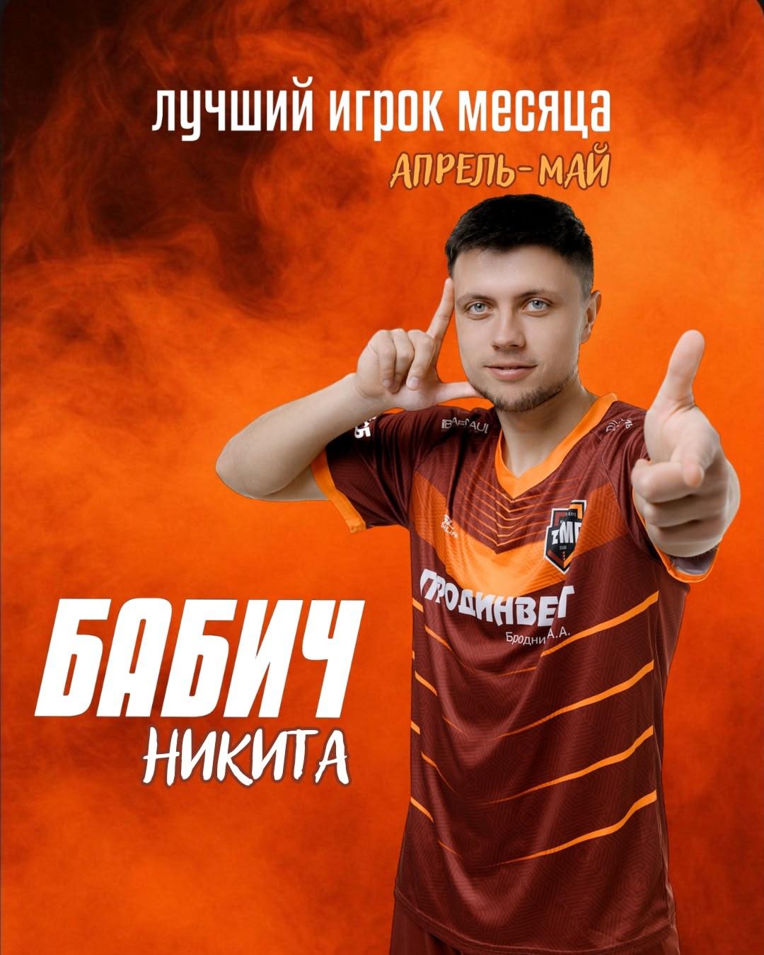 Лучшим игроком апреля-мая становится Никита Бабич!