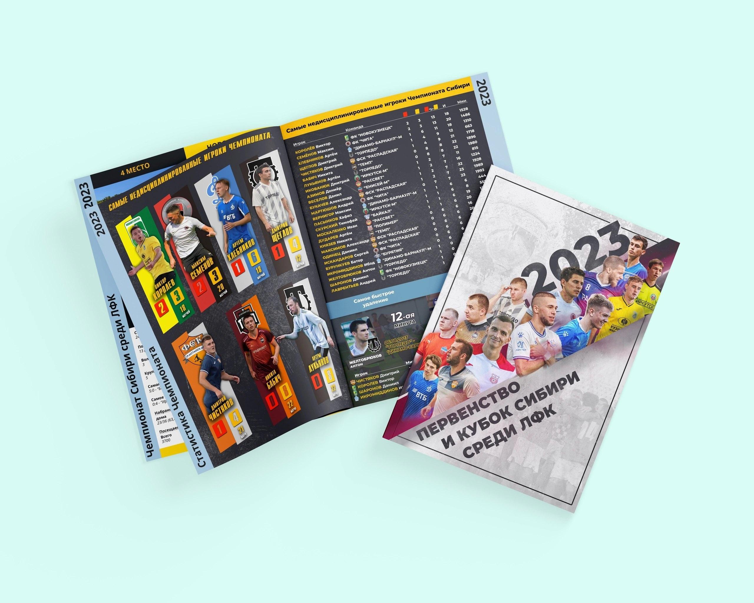 Появился справочник по Первенству и Кубку Сибири 2023 года!