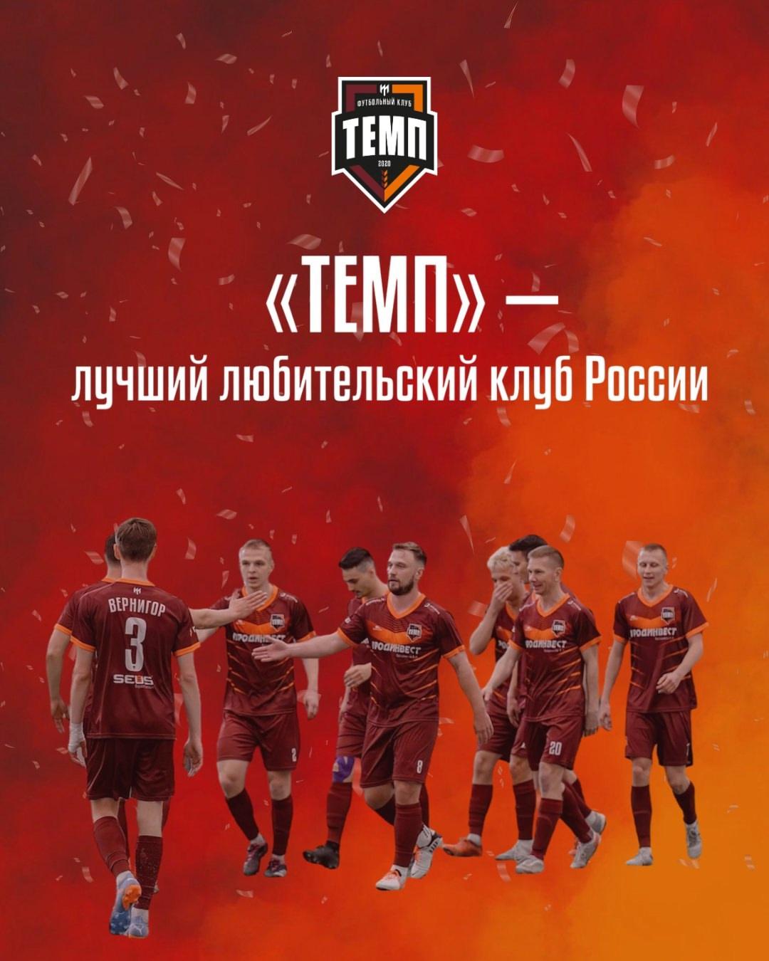 ФУТБОЛЬНЫЙ КЛУБ «ТЕМП» — ПОБЕДИТЕЛЬ КОНКУРСА «РОССИЯ — ФУТБОЛЬНАЯ СТРАНА» И ЛУЧШИЙ ЛЮБИТЕЛЬСКИЙ КЛУБ РОССИИ!