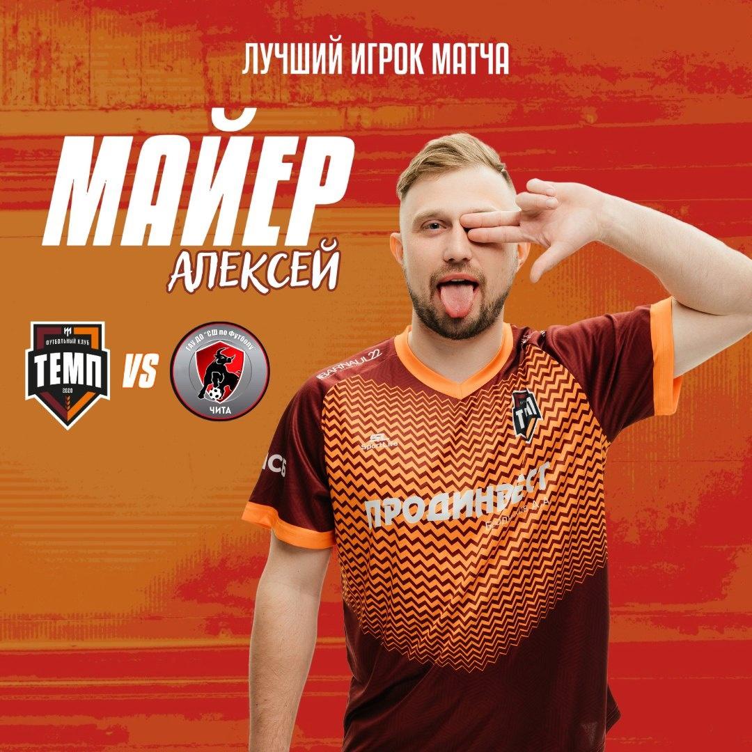Алексей Майер — лучший игрок матча с «Читой»!