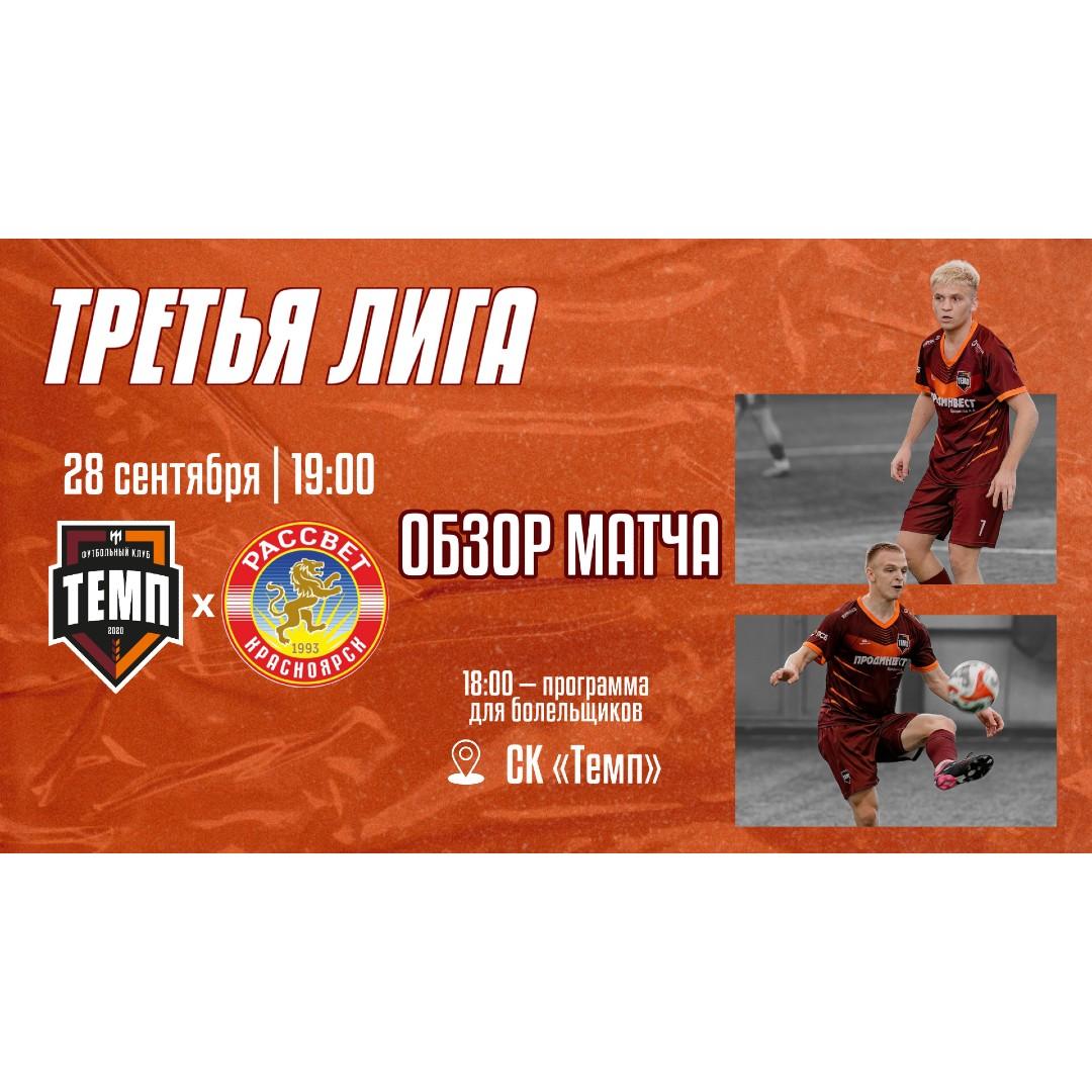 Видеообзор матча «Темп» ? «Рассвет»
