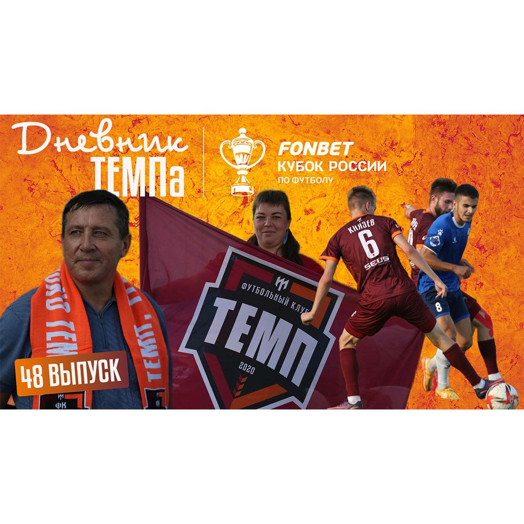 Сорок восьмой выпуск программы «Дневник «Темпа» уже на нашем YouTube-канале!