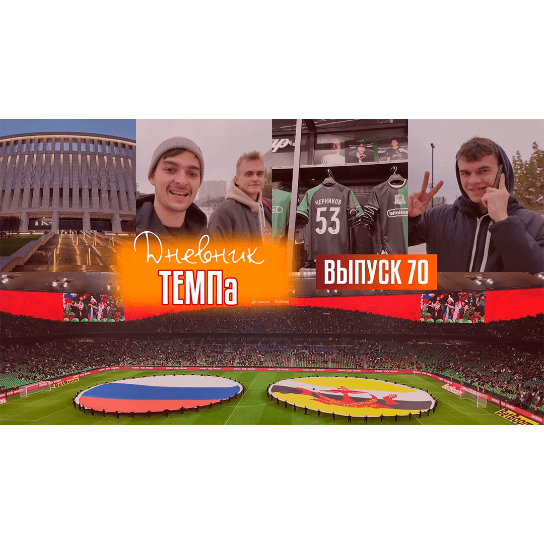 70-й выпуск программы «Дневник «Темпа» уже в наших социальных сетях!