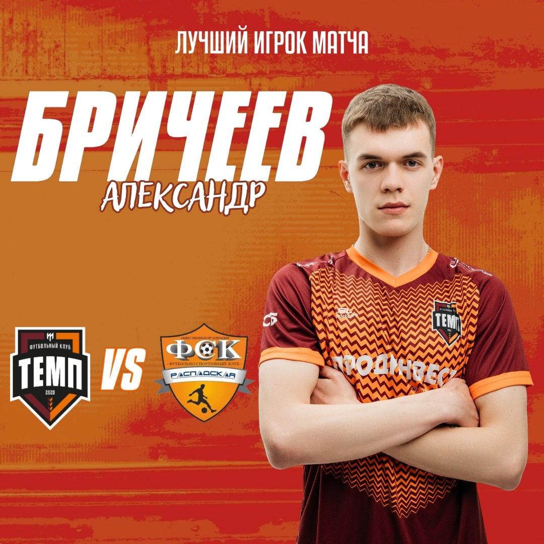 Александр Бричеев — лучший игрок матча с «Распадской»!