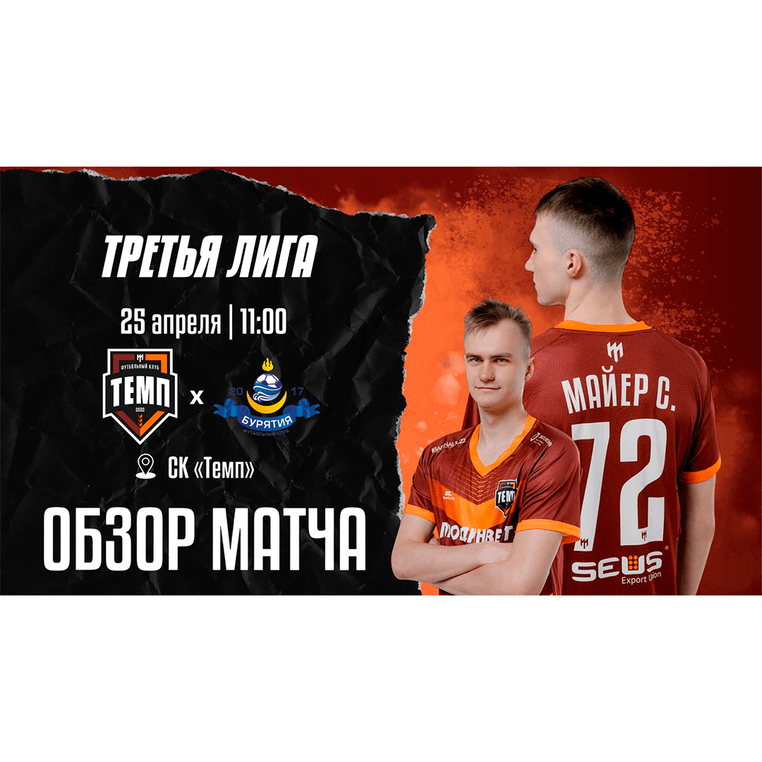 Представляем видеообзор матча «Темп» — «Бурятия»!