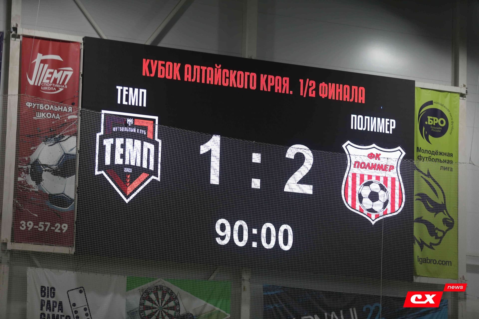 «Темп» 1:2 «Полимер». Кубок Алтайского края. 29.09.2023. CX News — кадр 125