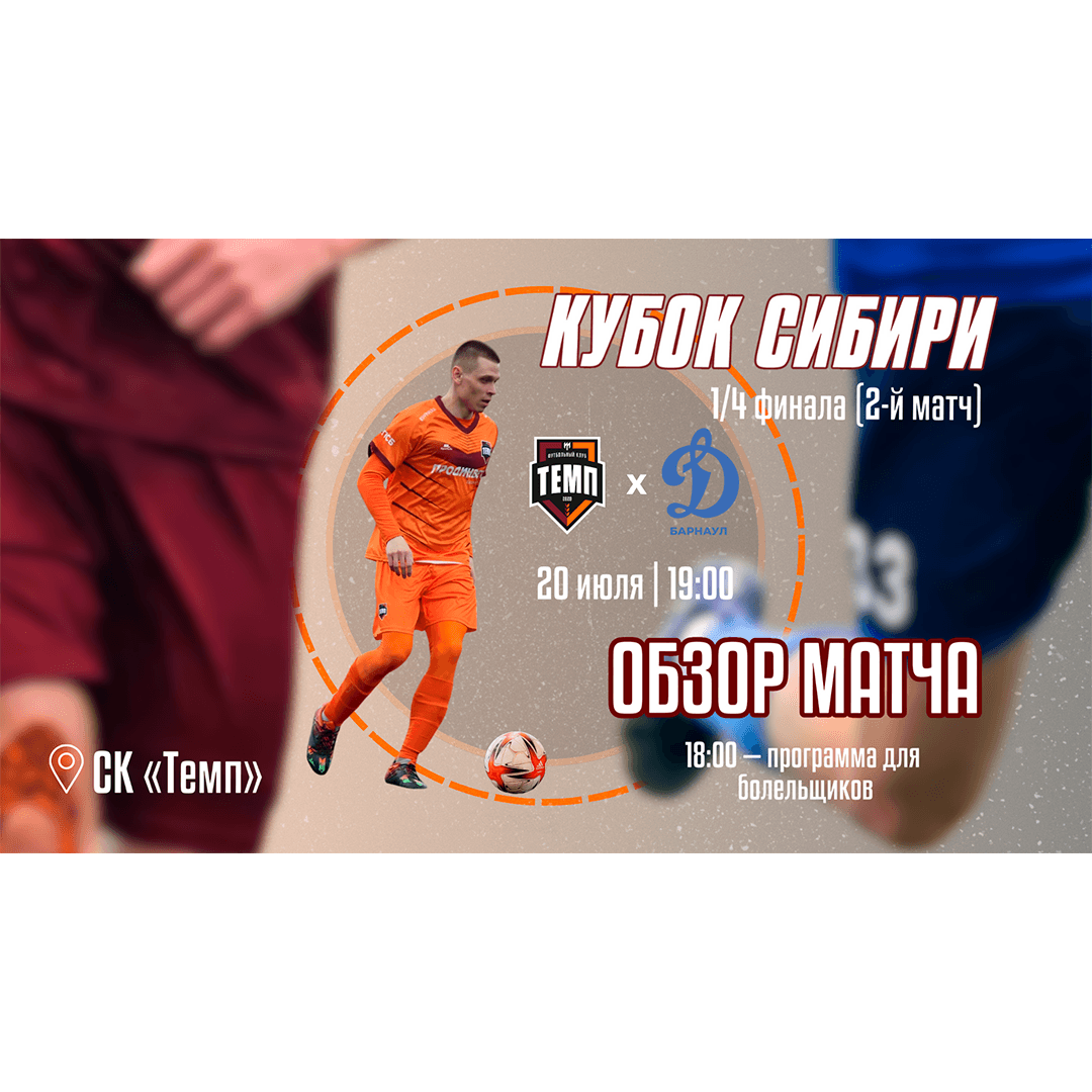 Смотрим обзор ответного матча 1/4 Кубка Сибири с «Динамо-Барнаул-М»!