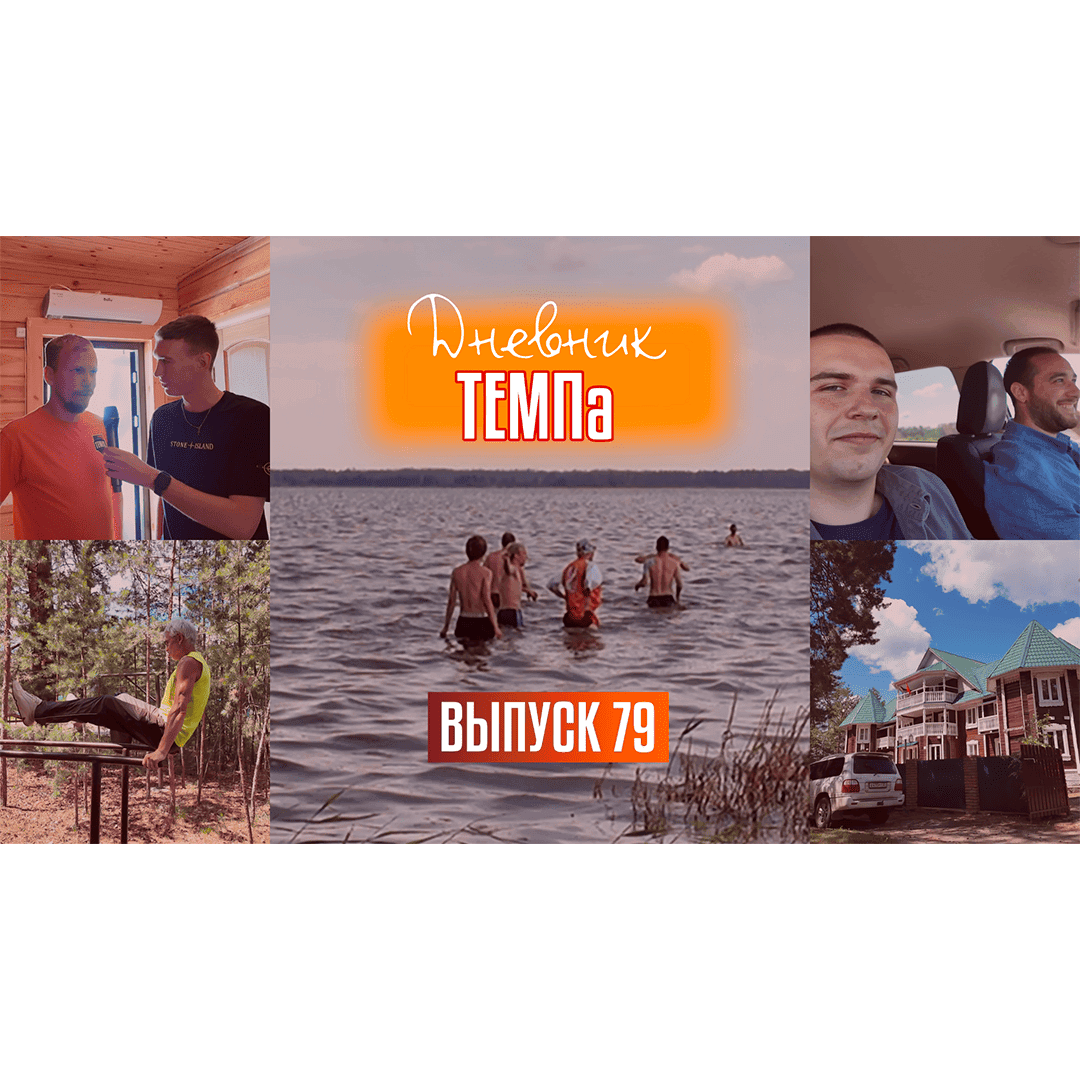 79-й выпуск программы «Дневник «Темпа» уже в наших социальных сетях!