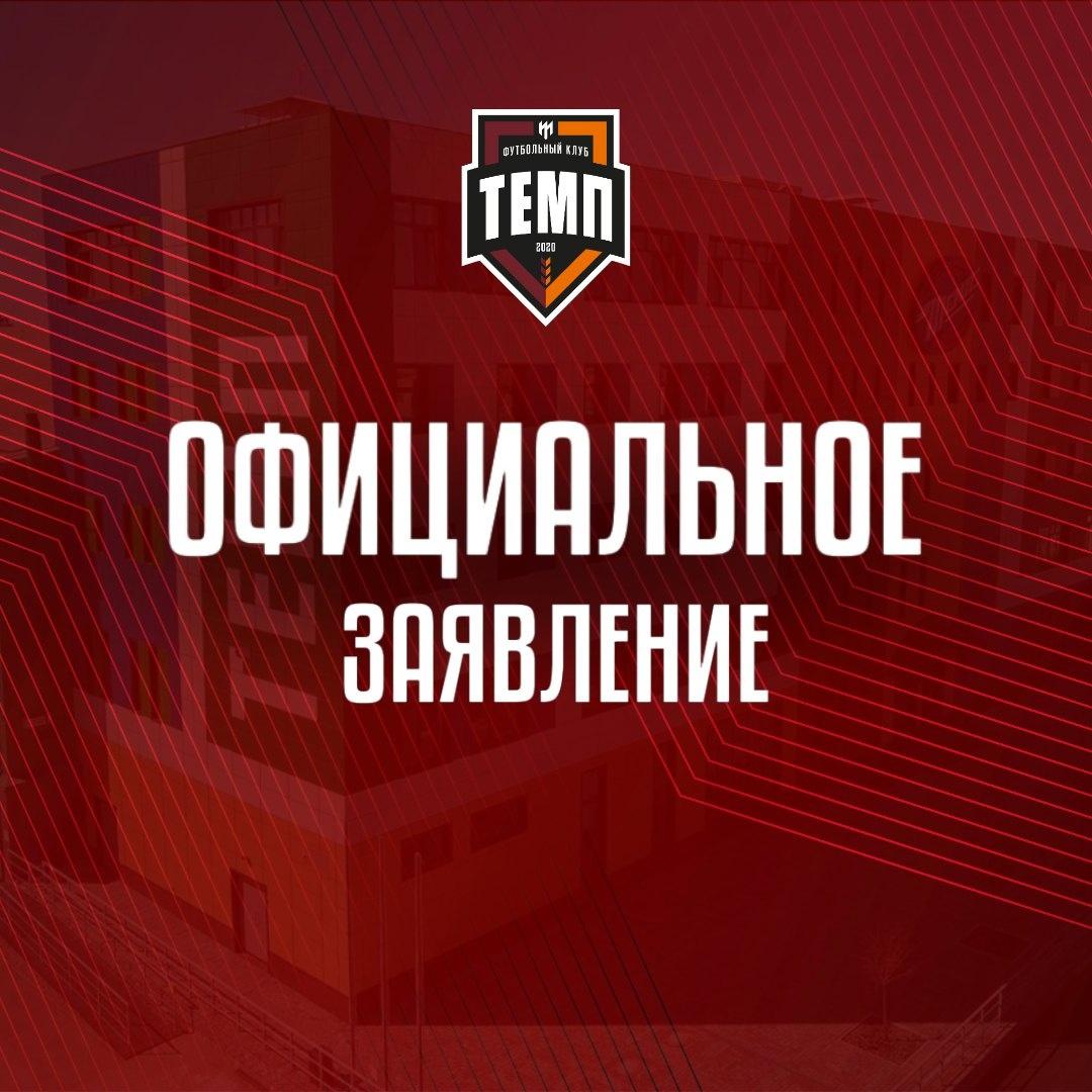 Официальное заявление Александра Бродникова об информации о новом строящемся поле «Темпа».