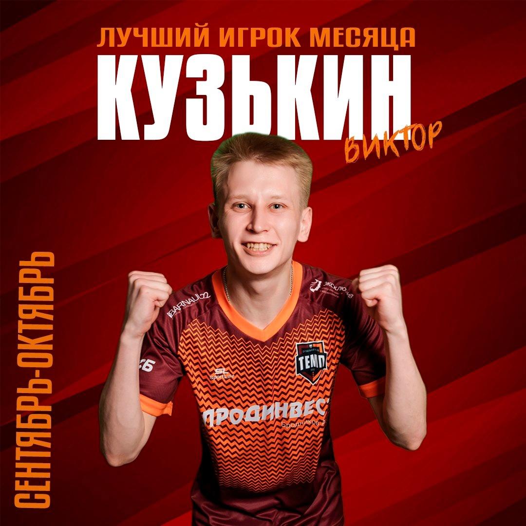 Виктор Кузькин стал лучшим игроком в сентябре-октябре!