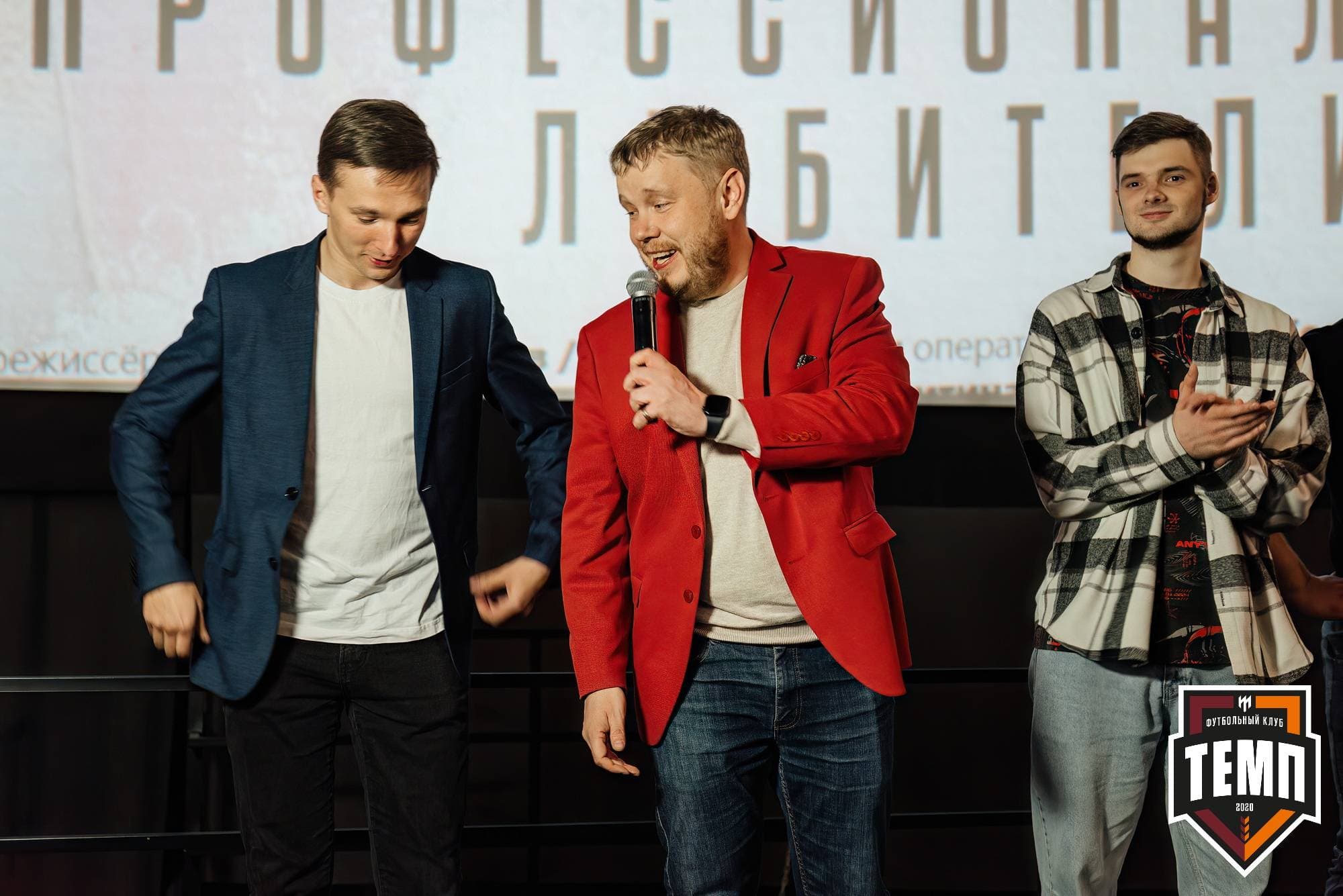 Премьера фильма «Темп. Профессиональные любители». 24.04.2024 — кадр 70