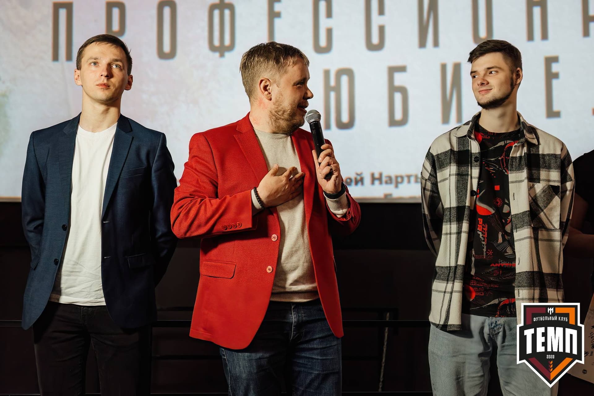 Премьера фильма «Темп. Профессиональные любители». 24.04.2024 — кадр 75