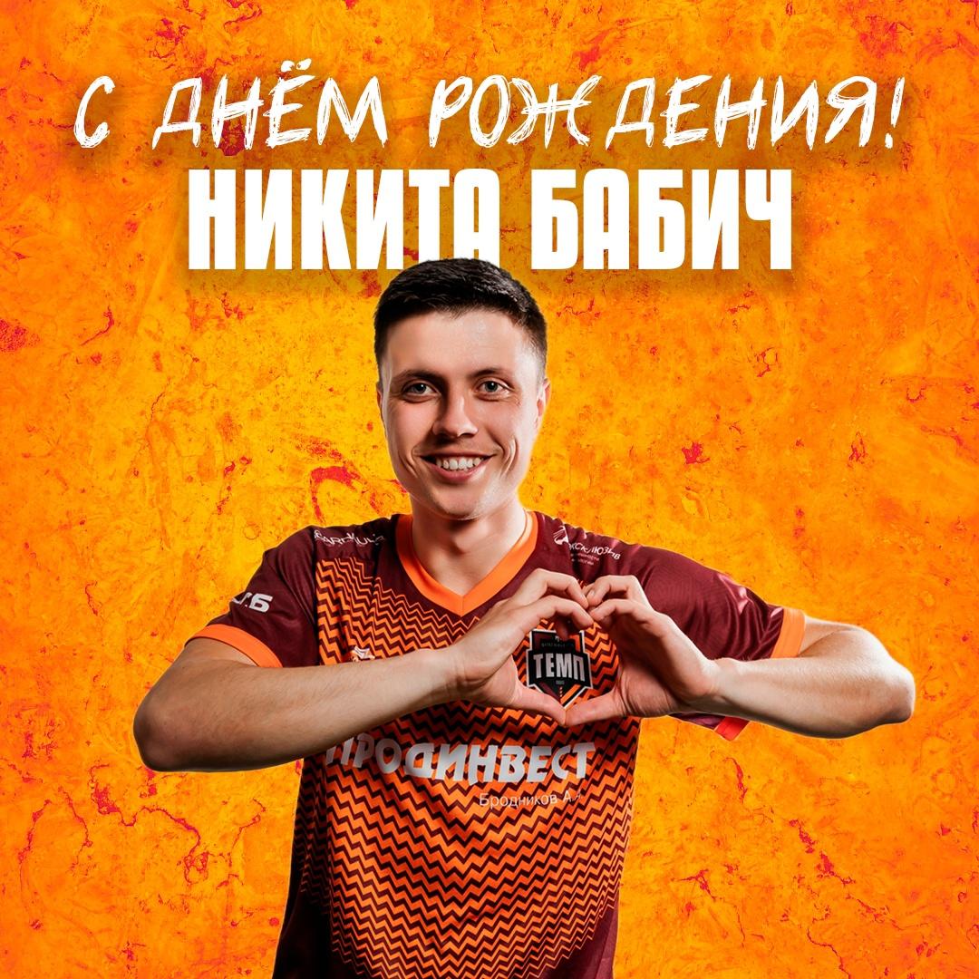 С днём рождения, Никита!