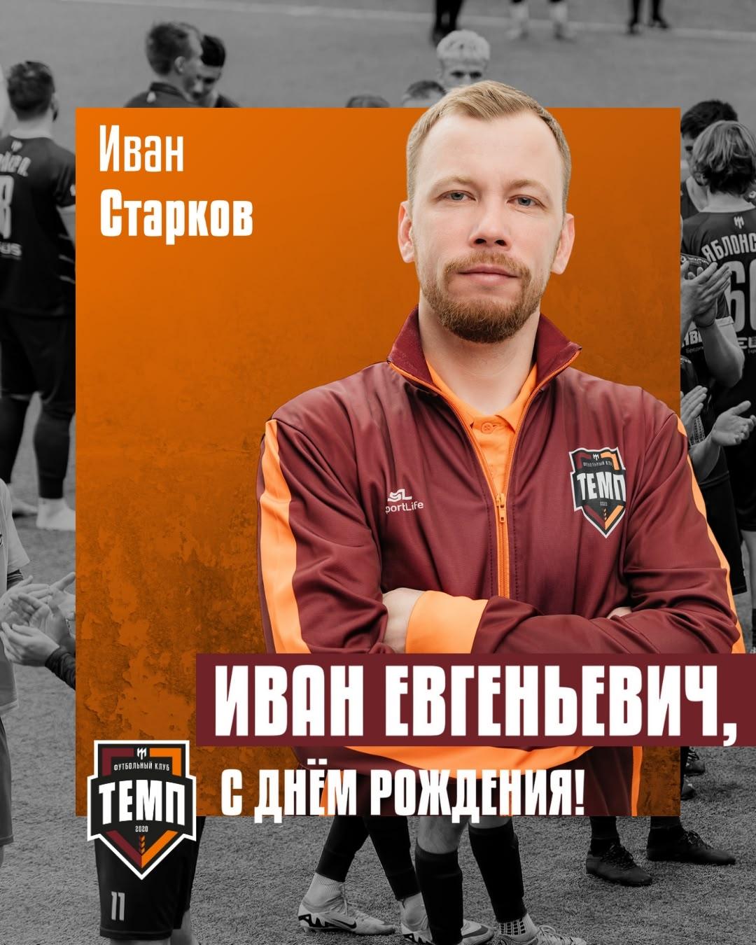 С днём рождения, Иван Евгеньевич!