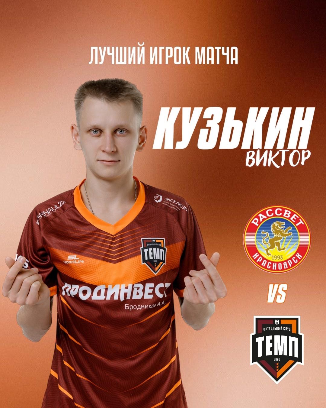 Лучшим игроком матча «Рассвет» — «Темп» становится Виктор Кузькин!