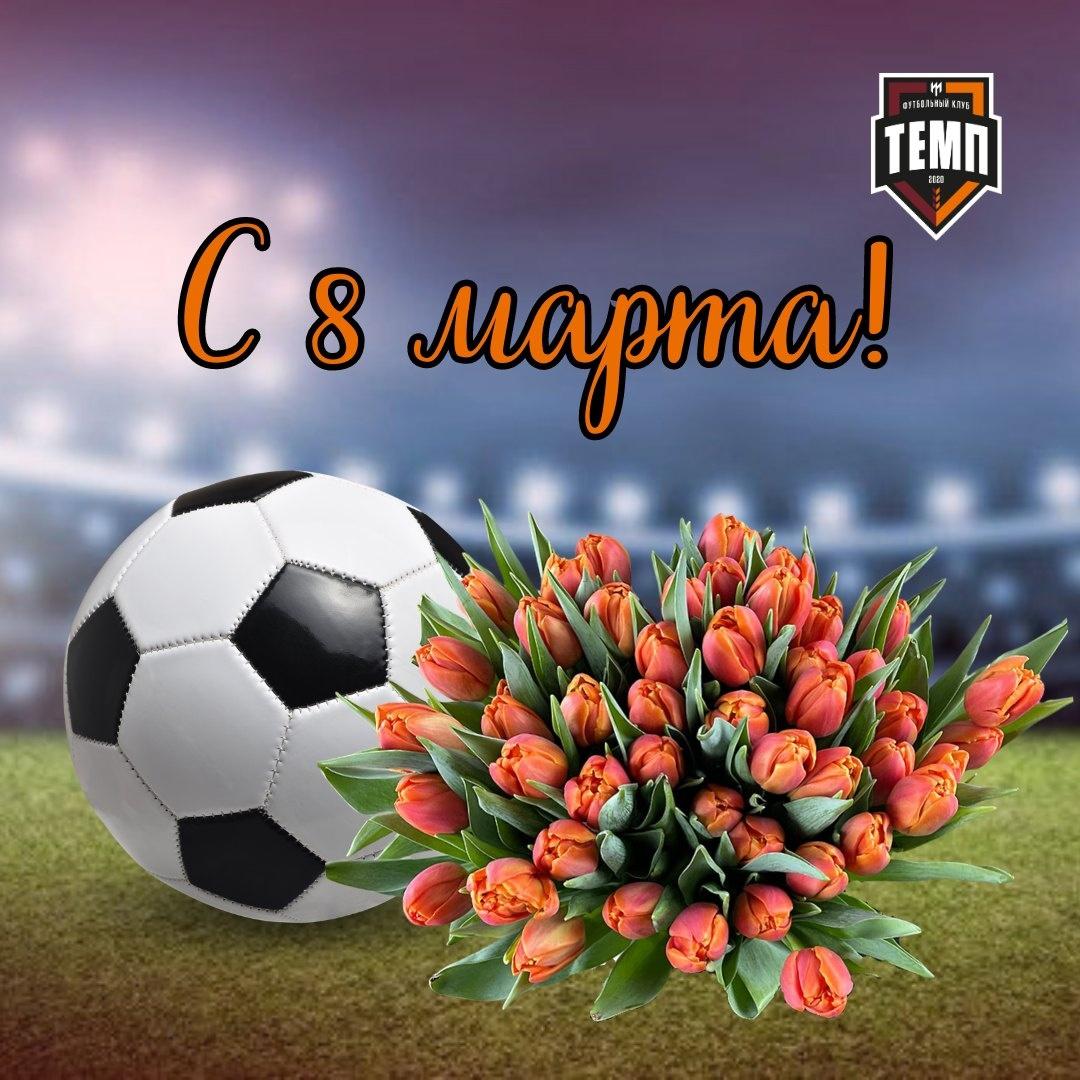 Поздравляем наших болельщиц с 8 марта!