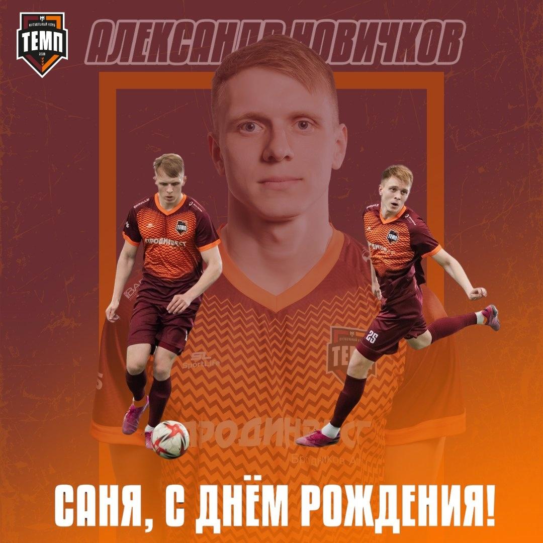 С днём рождения, Саня!