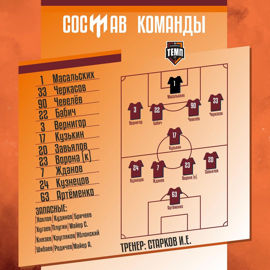 НАШ СОСТАВ НА ИГРУ!