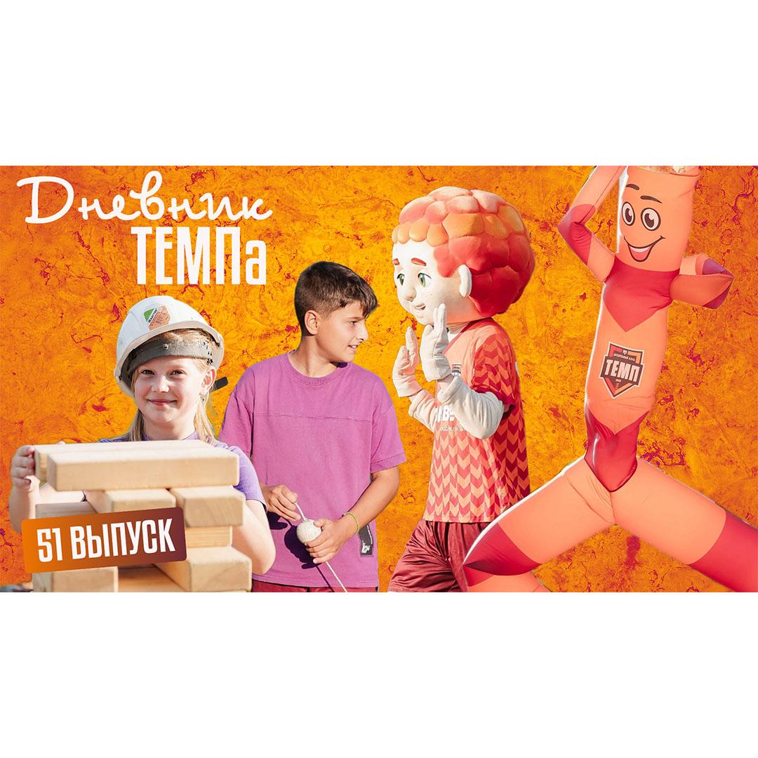 Пятьдесят первый выпуск программы «Дневник «Темпа» уже на нашем YouTube-канале!