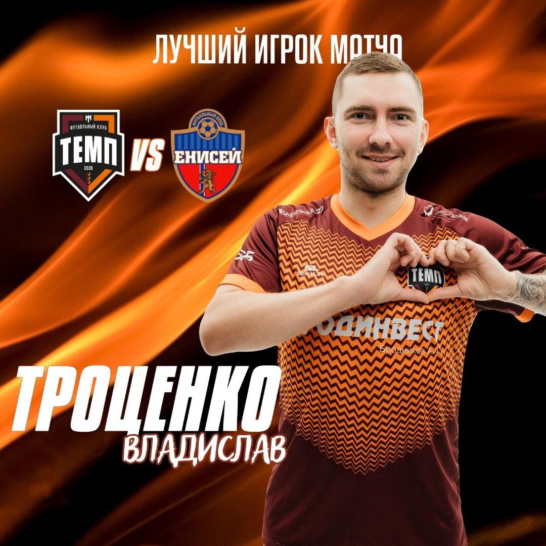 Владислав Троценко — лучший игрок матча с «Енисеем-М»!