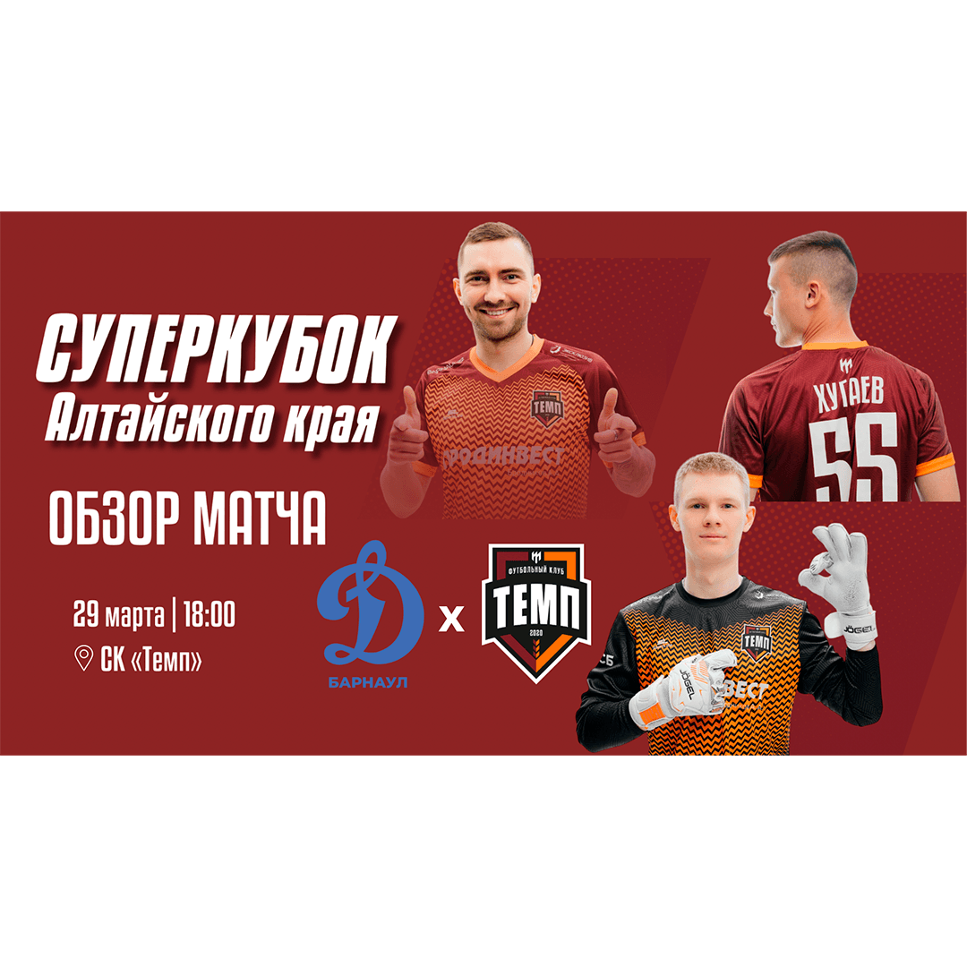 Смотрите видеообзор матча против «Динамо-Барнаул-М»!