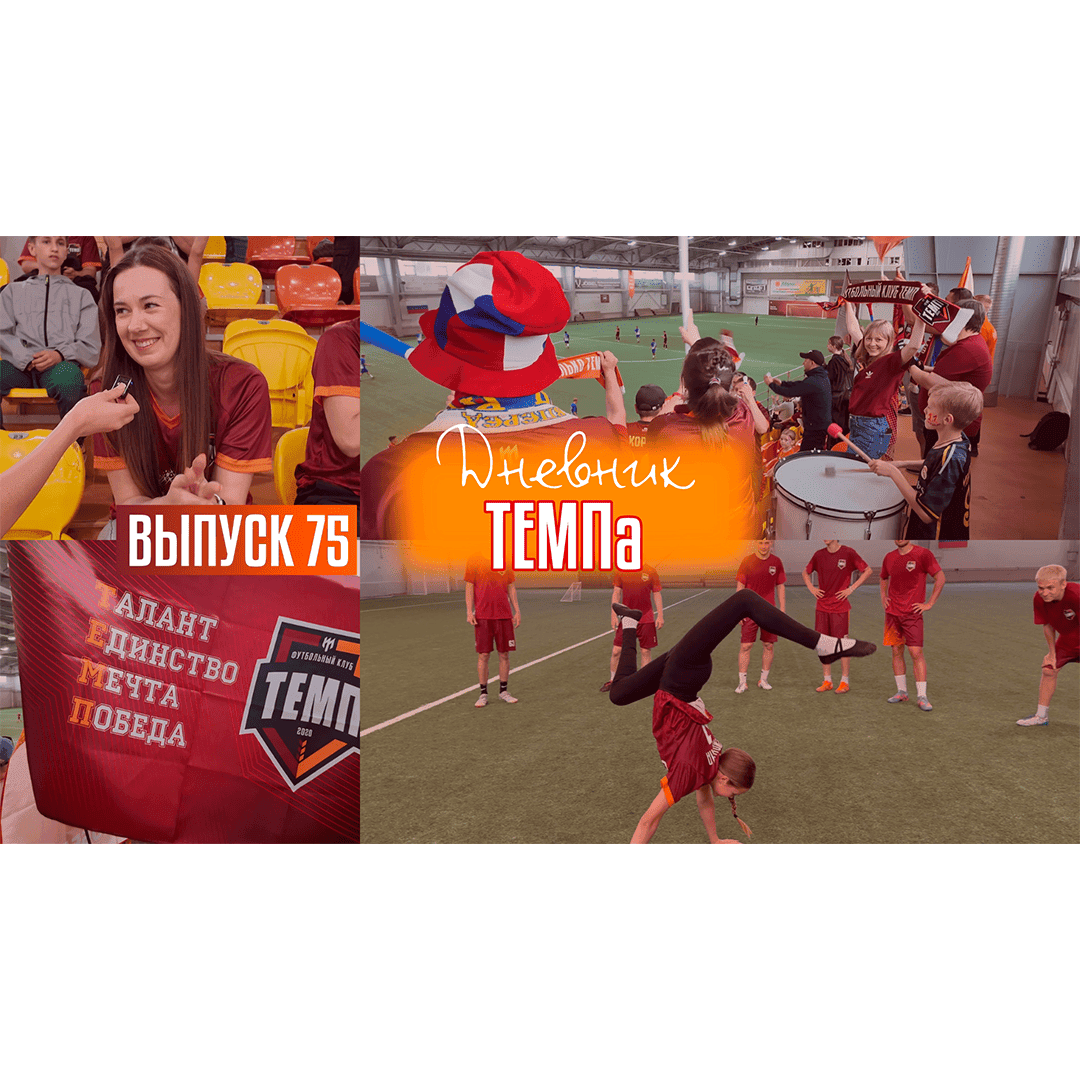 75-й выпуск программы «Дневник «Темпа» уже в наших социальных сетях!
