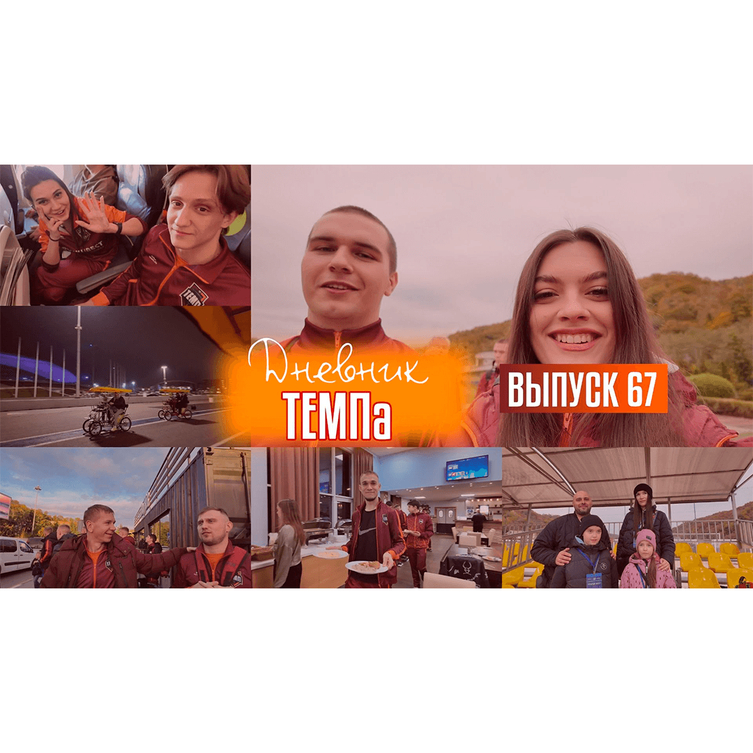 67-й выпуск программы «Дневник «Темпа» уже в наших социальных сетях!