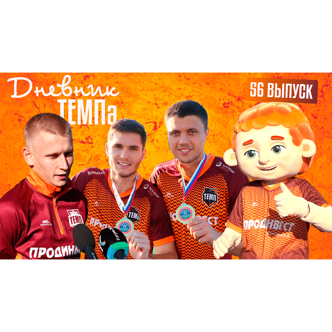 Пятьдесят шестой выпуск программы «Дневник «Темпа» уже на нашем YouTube-канале!