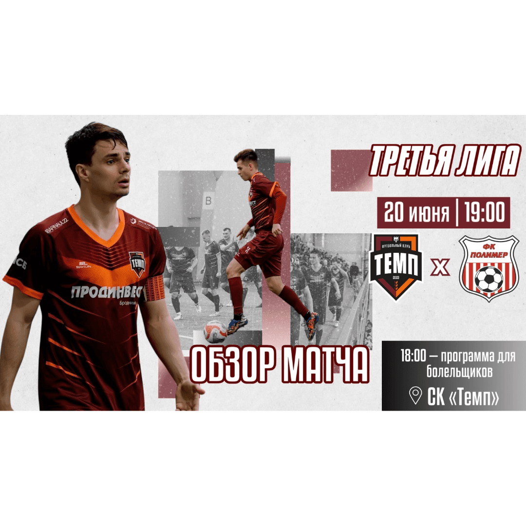 Обзор матча «Темп» — «Полимер» уже в VK и на YouTube!