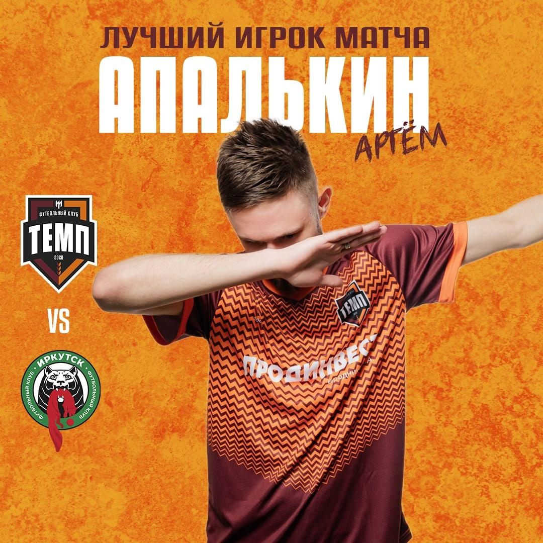 Артём Апалькин признан лучшим игроком матча с «Иркутском-М»!