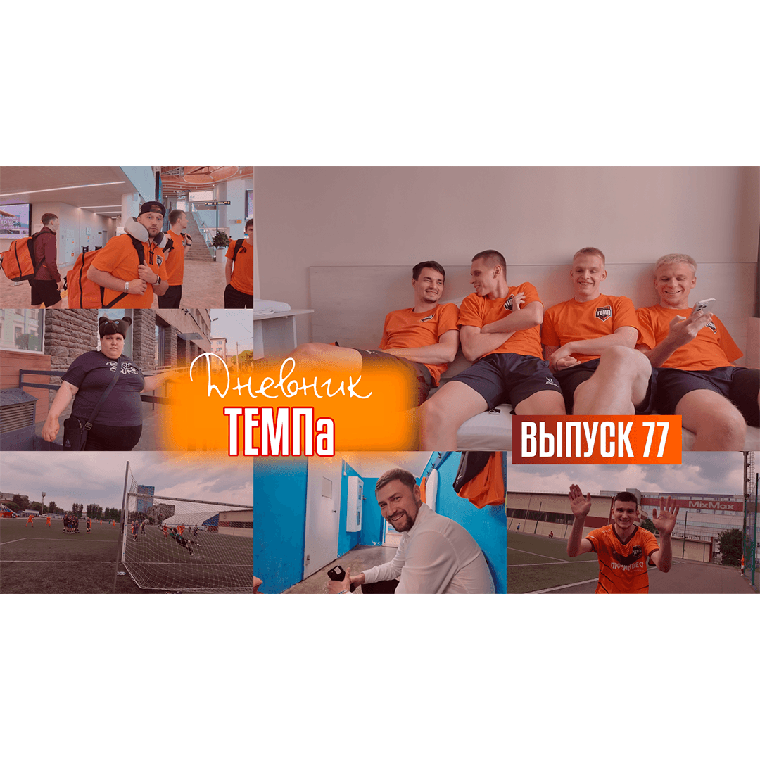 77-й выпуск программы «Дневник «Темпа» уже в наших социальных сетях!