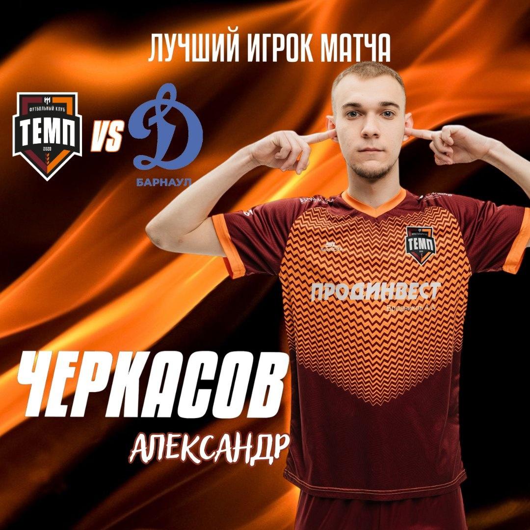 Александр Черкасов — лучший игрок матча с «Динамо-Барнаул-М»!