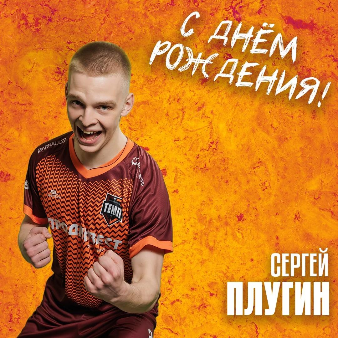 Плуга, с днём рождения!