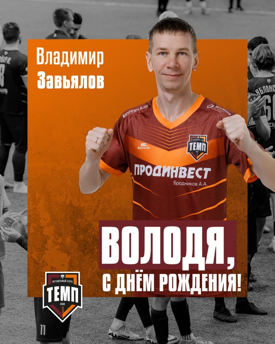 С днём рождения, Володя!