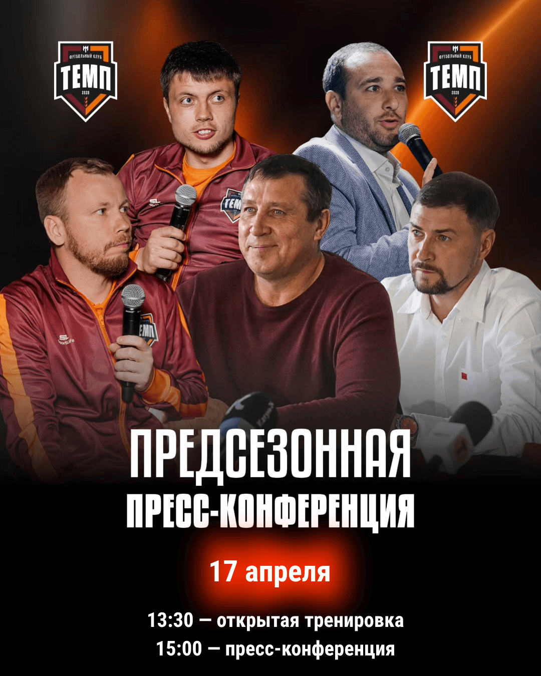 Приглашаем журналистов и болельщиков (!) на открытую тренировку и предсезонную пресс-конференцию!