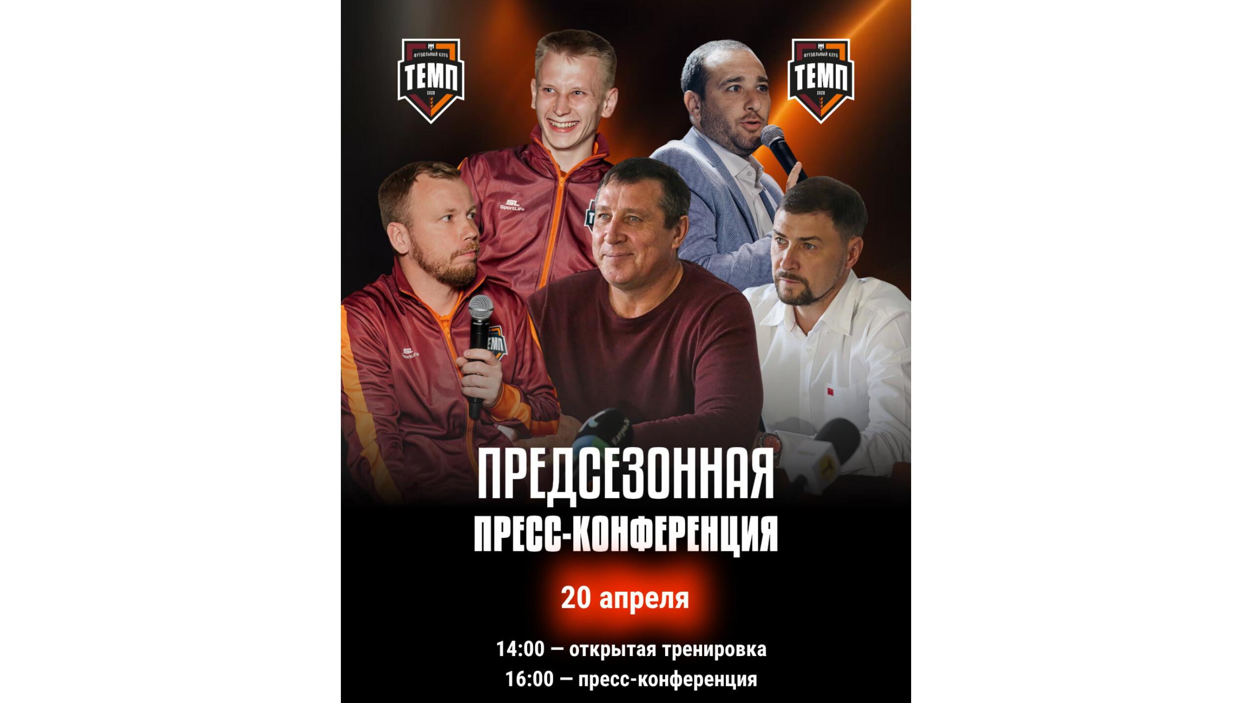 Приглашаем на открытую тренировку и предсезонную пресс-конференцию!