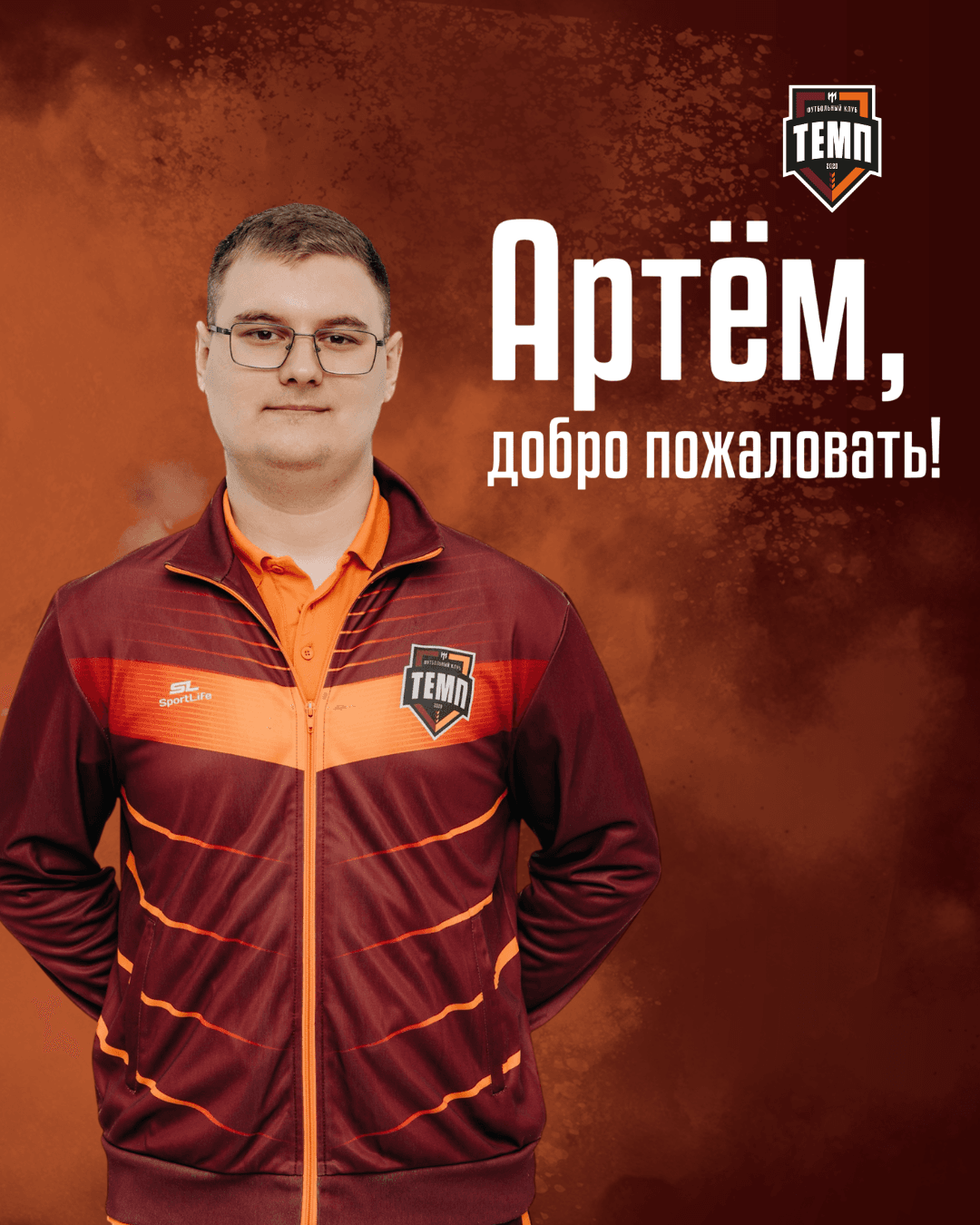 Встречайте нового сотрудника нашего клуба!